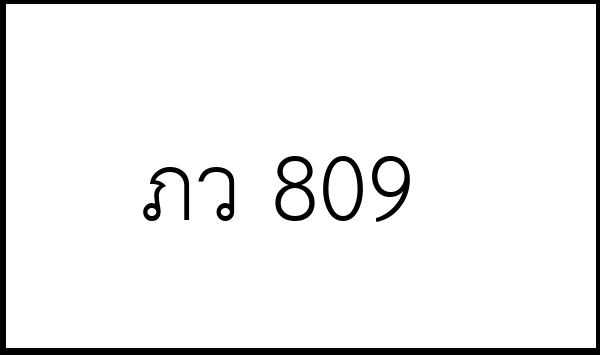 ภว 809